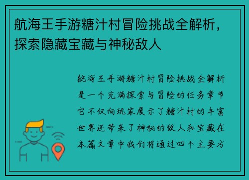 航海王手游糖汁村冒险挑战全解析，探索隐藏宝藏与神秘敌人