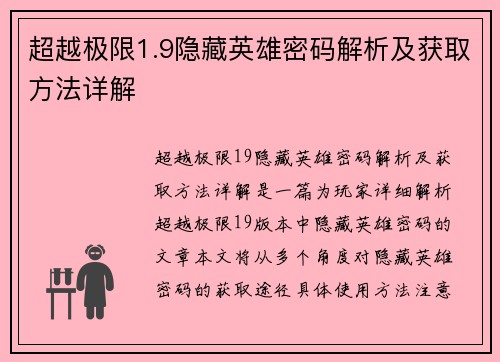 超越极限1.9隐藏英雄密码解析及获取方法详解