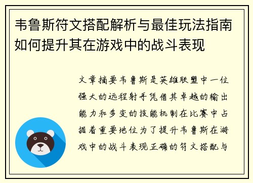 韦鲁斯符文搭配解析与最佳玩法指南如何提升其在游戏中的战斗表现
