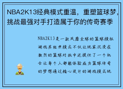 NBA2K13经典模式重温，重塑篮球梦，挑战最强对手打造属于你的传奇赛季