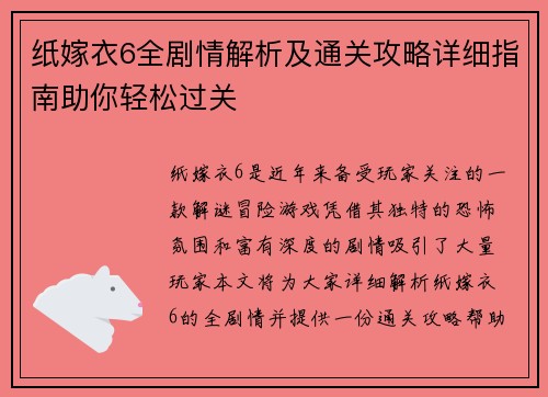 纸嫁衣6全剧情解析及通关攻略详细指南助你轻松过关