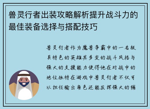 兽灵行者出装攻略解析提升战斗力的最佳装备选择与搭配技巧