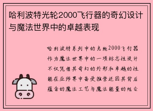 哈利波特光轮2000飞行器的奇幻设计与魔法世界中的卓越表现