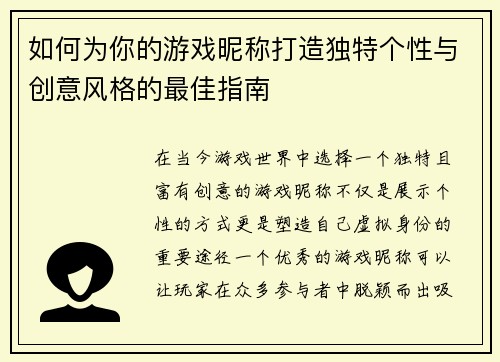 如何为你的游戏昵称打造独特个性与创意风格的最佳指南