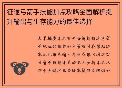 征途弓箭手技能加点攻略全面解析提升输出与生存能力的最佳选择