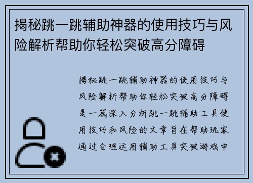 揭秘跳一跳辅助神器的使用技巧与风险解析帮助你轻松突破高分障碍