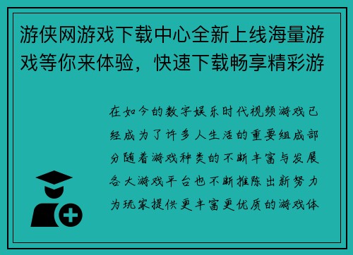 游侠网游戏下载中心全新上线海量游戏等你来体验，快速下载畅享精彩游戏世界