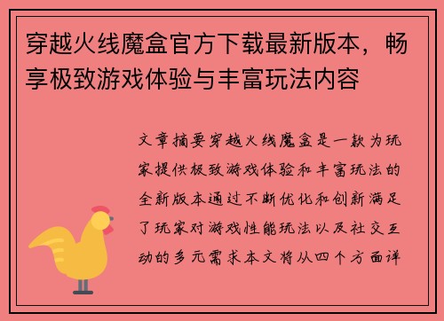 穿越火线魔盒官方下载最新版本，畅享极致游戏体验与丰富玩法内容