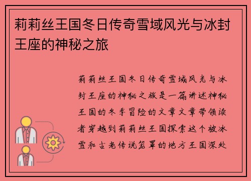 莉莉丝王国冬日传奇雪域风光与冰封王座的神秘之旅