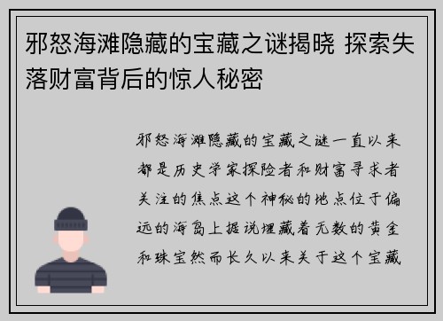邪怒海滩隐藏的宝藏之谜揭晓 探索失落财富背后的惊人秘密
