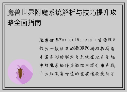 魔兽世界附魔系统解析与技巧提升攻略全面指南