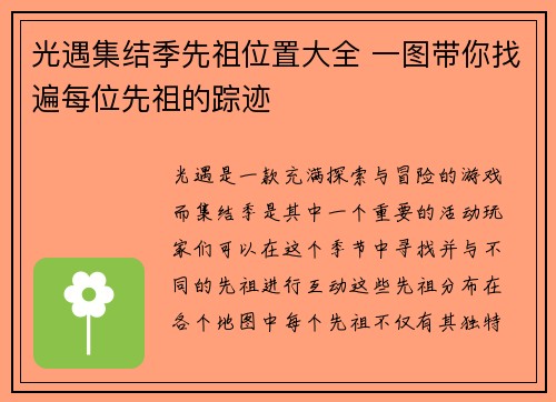 光遇集结季先祖位置大全 一图带你找遍每位先祖的踪迹