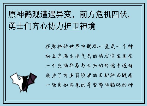原神鹤观遭遇异变，前方危机四伏，勇士们齐心协力护卫神境