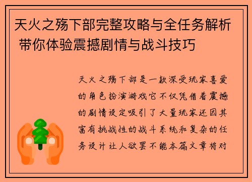 天火之殇下部完整攻略与全任务解析 带你体验震撼剧情与战斗技巧