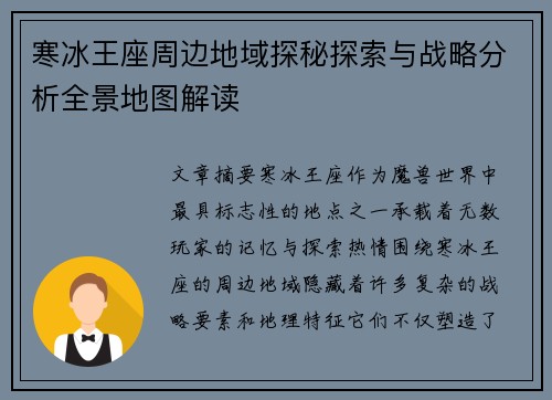 寒冰王座周边地域探秘探索与战略分析全景地图解读