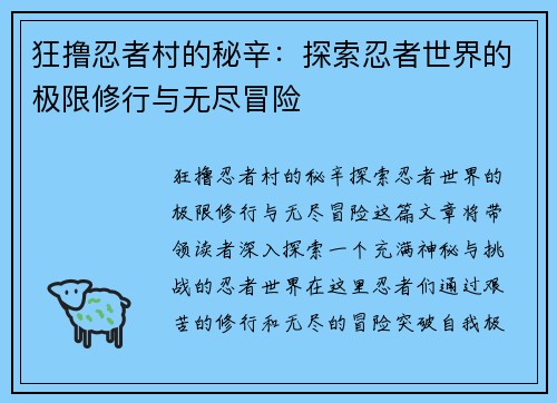 狂撸忍者村的秘辛：探索忍者世界的极限修行与无尽冒险