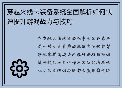 穿越火线卡装备系统全面解析如何快速提升游戏战力与技巧
