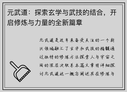 元武道：探索玄学与武技的结合，开启修炼与力量的全新篇章