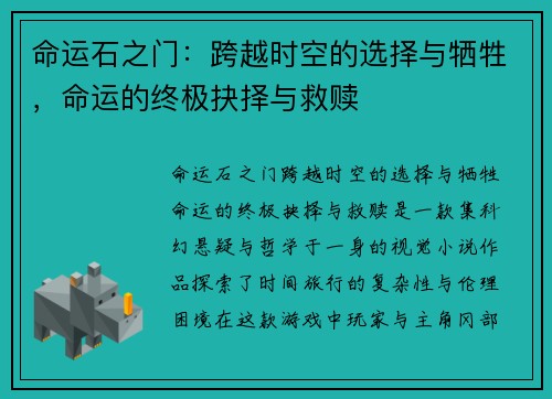 命运石之门：跨越时空的选择与牺牲，命运的终极抉择与救赎