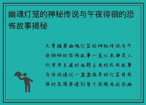 幽魂灯笼的神秘传说与午夜徘徊的恐怖故事揭秘