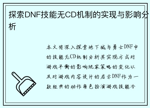 探索DNF技能无CD机制的实现与影响分析