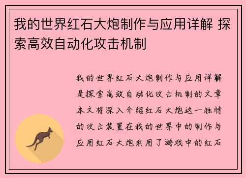 我的世界红石大炮制作与应用详解 探索高效自动化攻击机制
