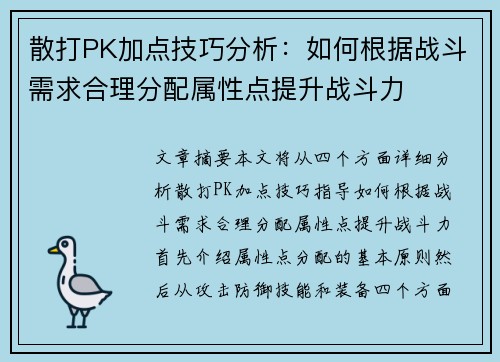 散打PK加点技巧分析：如何根据战斗需求合理分配属性点提升战斗力