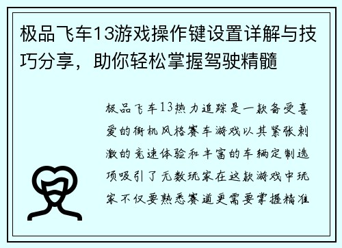 极品飞车13游戏操作键设置详解与技巧分享,助你轻松掌握驾驶精髓 极品飞车13游戏操作键设置详解与技巧分享,助你轻松掌握驾驶精髓