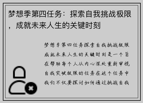 梦想季第四任务:探索自我挑战极限,成就未来人生的关键时刻 梦想季第四任务:探索自我挑战极限,成就未来人生的关键时刻