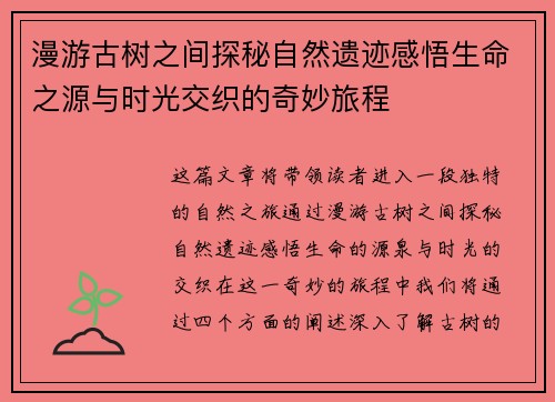 漫游古树之间探秘自然遗迹感悟生命之源与时光交织的奇妙旅程 漫游古树之间探秘自然遗迹感悟生命之源与时光交织的奇妙旅程