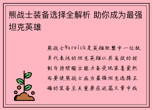 熊战士装备选择全解析 助你成为最强坦克英雄 熊战士装备选择全解析 助你成为最强坦克英雄