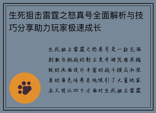 生死狙击雷霆之怒真号全面解析与技巧分享助力玩家极速成长