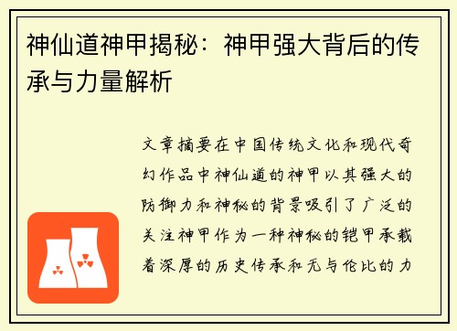 神仙道神甲揭秘:神甲强大背后的传承与力量解析 神仙道神甲揭秘:神甲强大背后的传承与力量解析