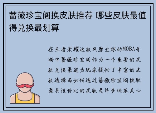 蔷薇珍宝阁换皮肤推荐 哪些皮肤最值得兑换最划算 蔷薇珍宝阁换皮肤推荐 哪些皮肤最值得兑换最划算
