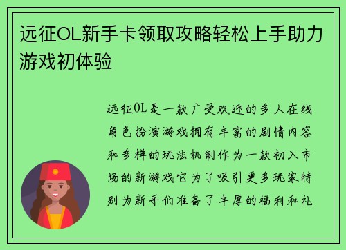 远征OL新手卡领取攻略轻松上手助力游戏初体验 远征OL新手卡领取攻略轻松上手助力游戏初体验