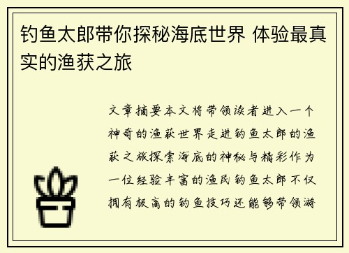 钓鱼太郎带你探秘海底世界 体验最真实的渔获之旅 钓鱼太郎带你探秘海底世界 体验最真实的渔获之旅