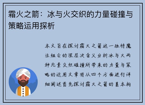 霜火之箭:冰与火交织的力量碰撞与策略运用探析 霜火之箭:冰与火交织的力量碰撞与策略运用探析