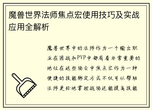 魔兽世界法师焦点宏使用技巧及实战应用全解析
