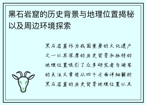 黑石岩窟的历史背景与地理位置揭秘以及周边环境探索