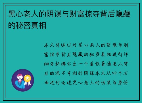 黑心老人的阴谋与财富掠夺背后隐藏的秘密真相 黑心老人的阴谋与财富掠夺背后隐藏的秘密真相