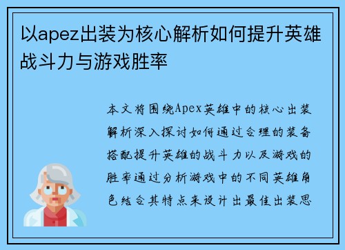 以apez出装为核心解析如何提升英雄战斗力与游戏胜率