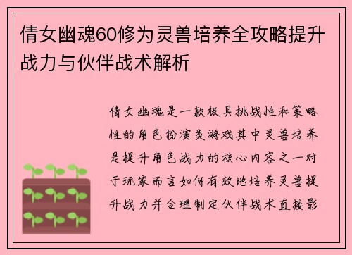 倩女幽魂60修为灵兽培养全攻略提升战力与伙伴战术解析 倩女幽魂60修为灵兽培养全攻略提升战力与伙伴战术解析