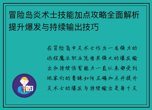 冒险岛炎术士技能加点攻略全面解析提升爆发与持续输出技巧 冒险岛炎术士技能加点攻略全面解析提升爆发与持续输出技巧