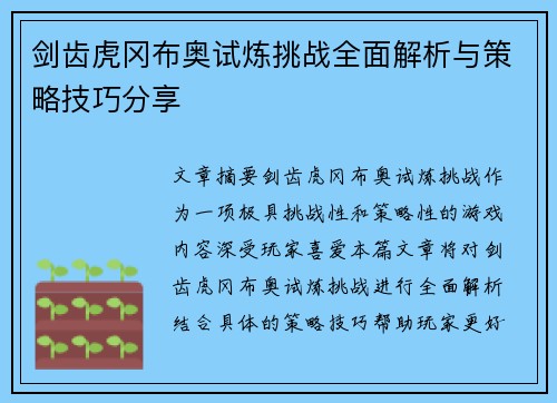 剑齿虎冈布奥试炼挑战全面解析与策略技巧分享