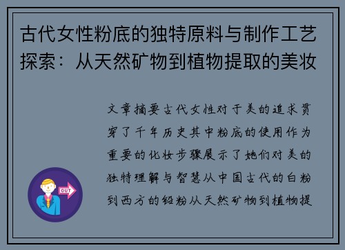 古代女性粉底的独特原料与制作工艺探索:从天然矿物到植物提取的美妆智慧 古代女性粉底的独特原料与制作工艺探索:从天然矿物到植物提取的美妆智慧