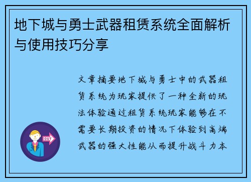 地下城与勇士武器租赁系统全面解析与使用技巧分享 地下城与勇士武器租赁系统全面解析与使用技巧分享