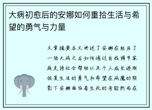 大病初愈后的安娜如何重拾生活与希望的勇气与力量