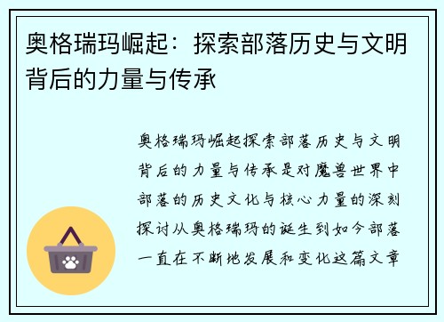 奥格瑞玛崛起:探索部落历史与文明背后的力量与传承 奥格瑞玛崛起:探索部落历史与文明背后的力量与传承