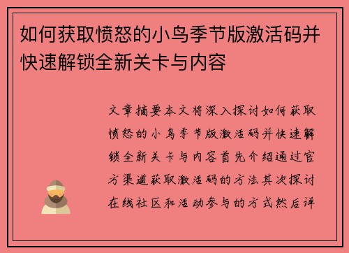 如何获取愤怒的小鸟季节版激活码并快速解锁全新关卡与内容 如何获取愤怒的小鸟季节版激活码并快速解锁全新关卡与内容