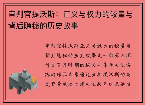 审判官提沃斯:正义与权力的较量与背后隐秘的历史故事 审判官提沃斯:正义与权力的较量与背后隐秘的历史故事